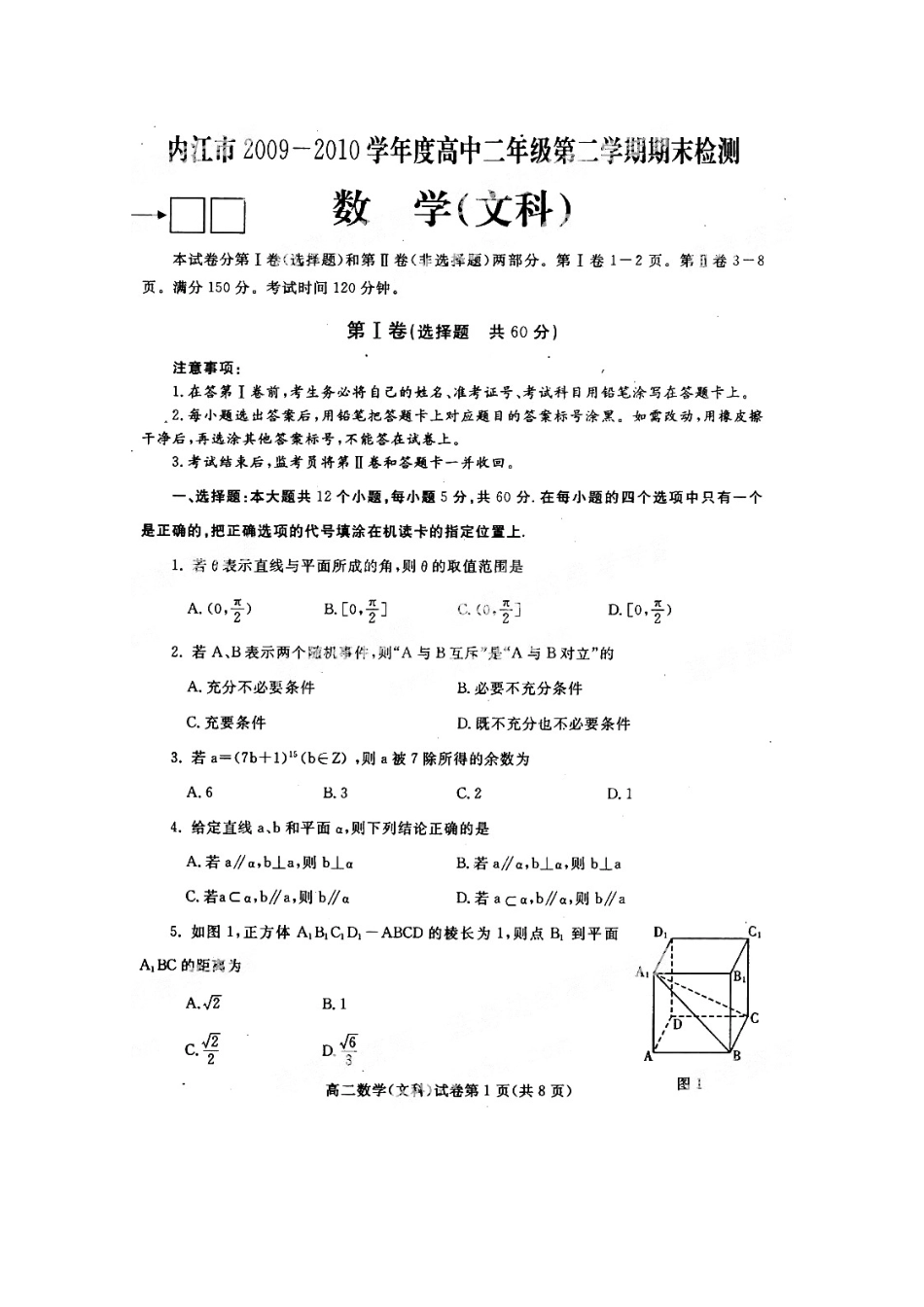 四川省内江市09-10年高二数学下学期期末检测试卷 文 旧人教版试卷_第1页