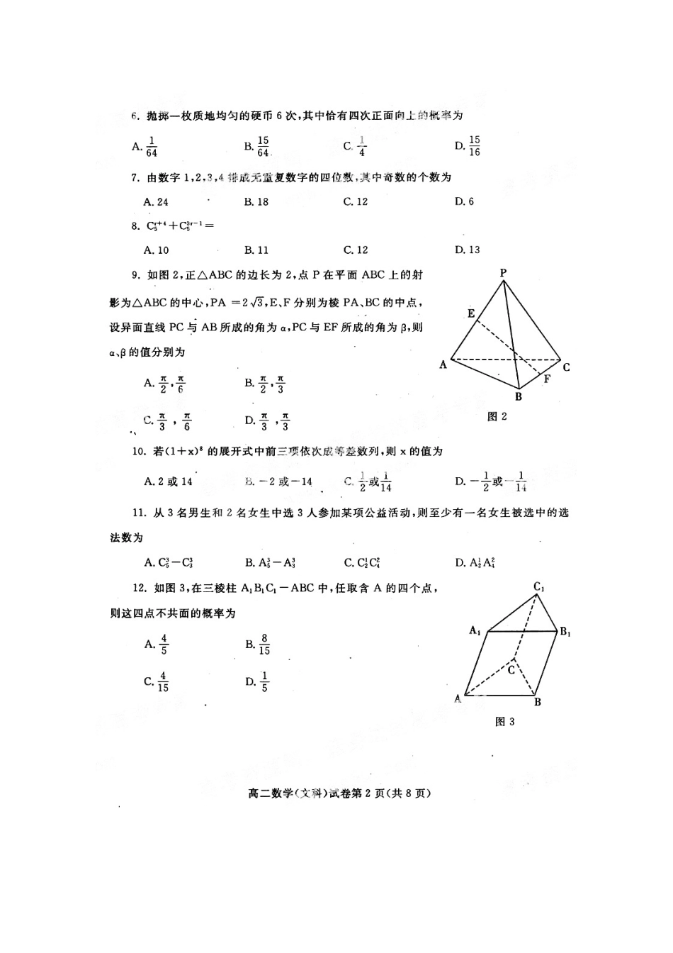 四川省内江市09-10年高二数学下学期期末检测试卷 文 旧人教版试卷_第2页