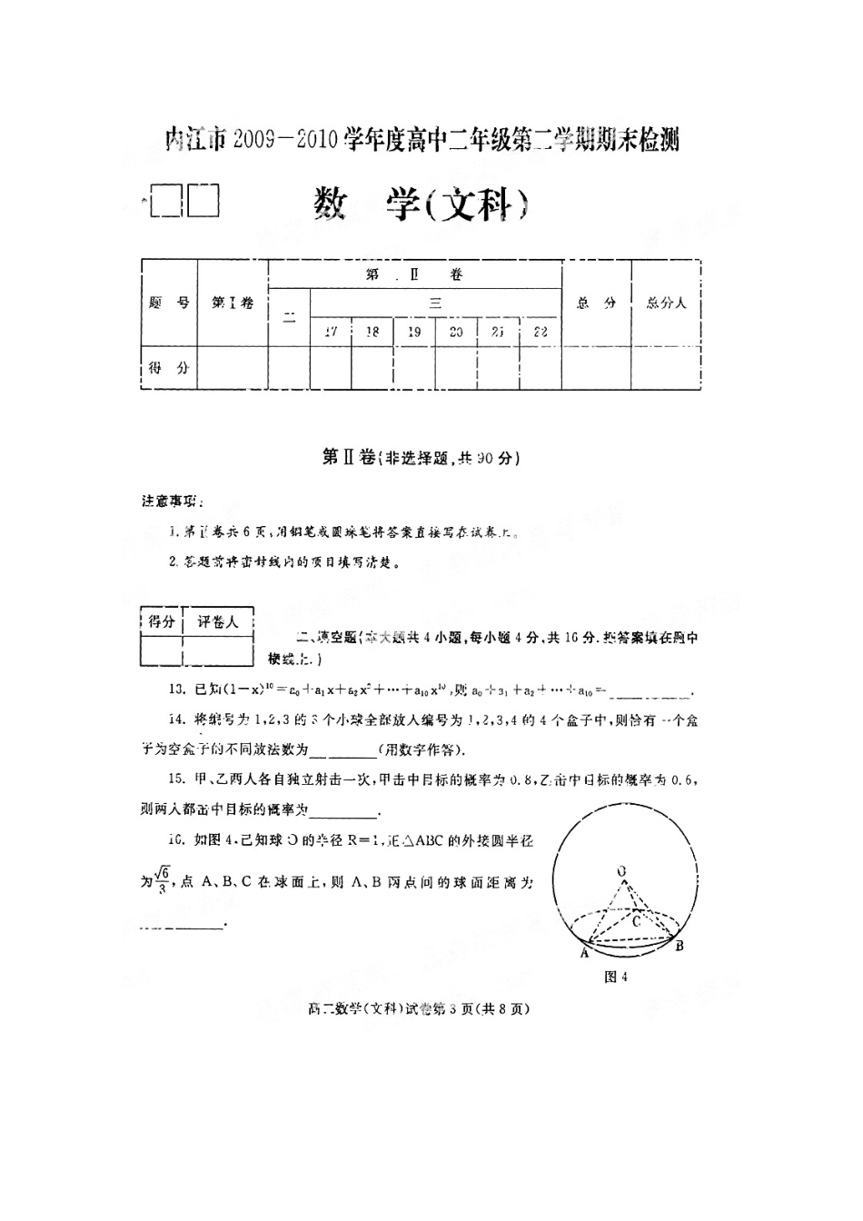 四川省内江市09-10年高二数学下学期期末检测试卷 文 旧人教版试卷_第3页