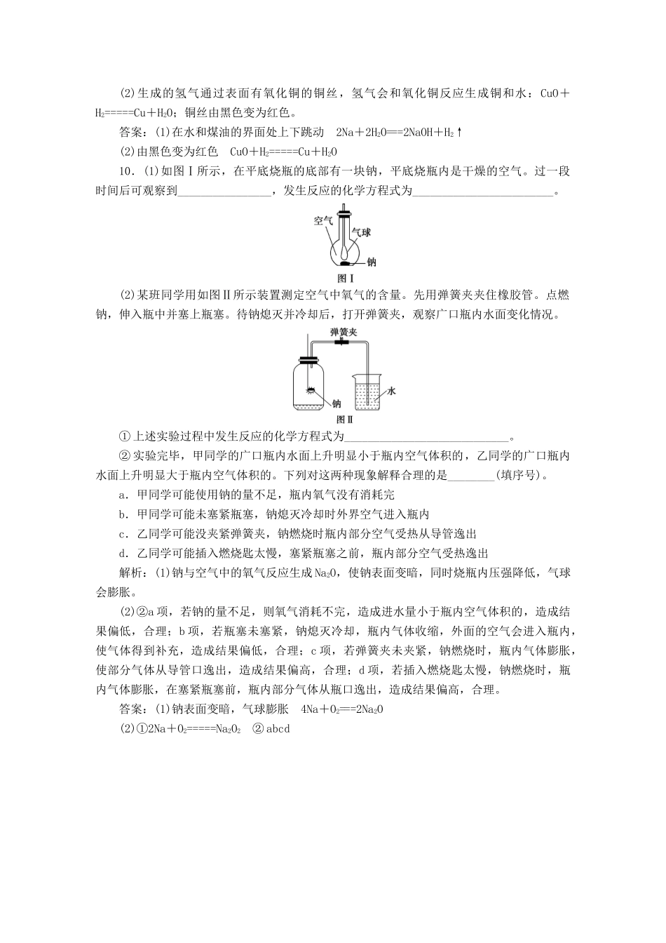 高中化学 2.1 第1课时 活泼的金属单质——钠练习（含解析）新人教版必修第一册-新人教版高一第一册化学试题_第3页