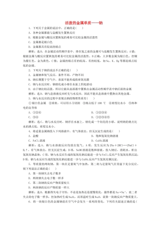 高中化学 2.1 第1课时 活泼的金属单质——钠练习（含解析）新人教版必修第一册-新人教版高一第一册化学试题