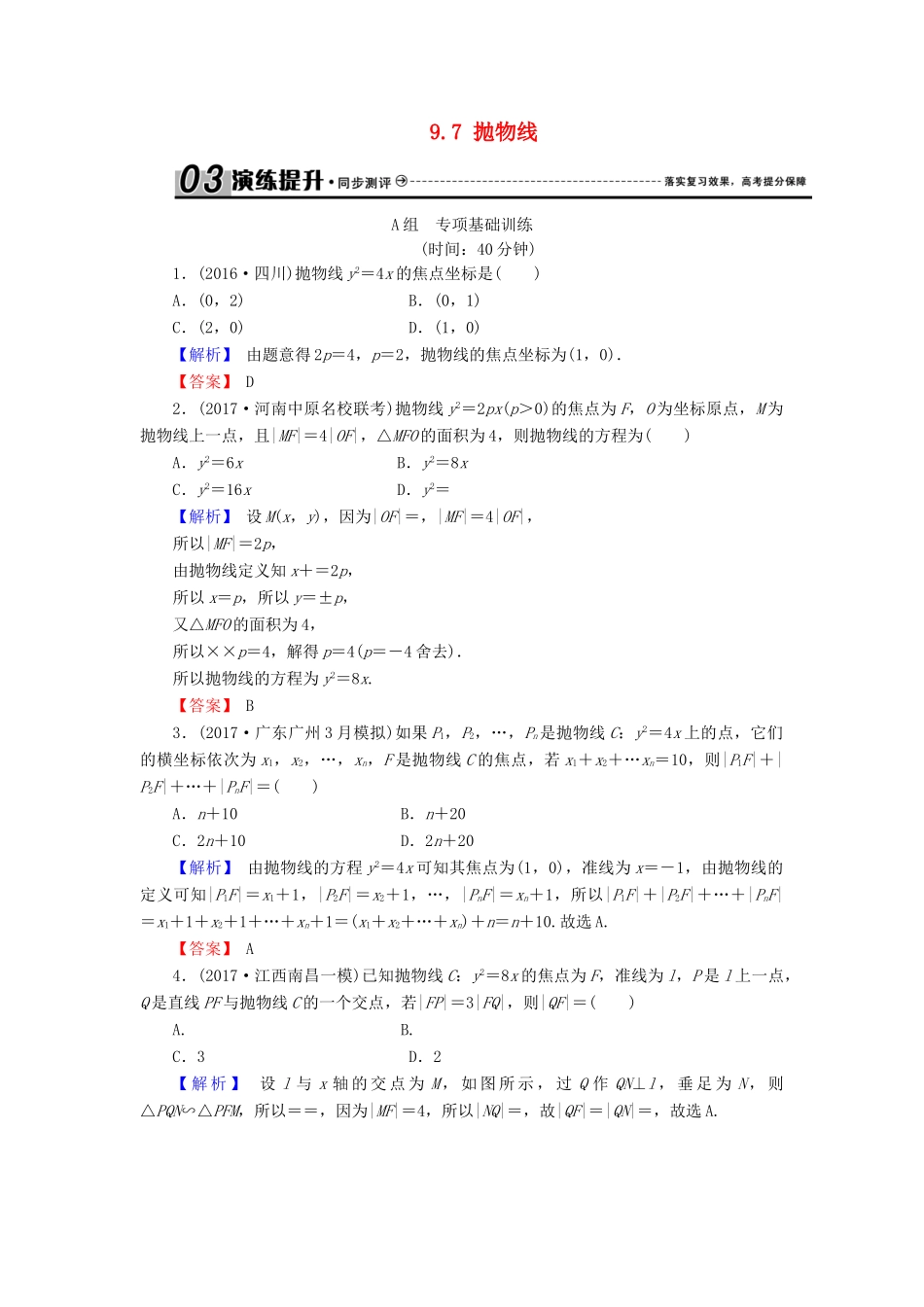 高考数学总复习 9.7 抛物线演练提升同步测评 文 新人教B版-新人教B版高三全册数学试题_第1页