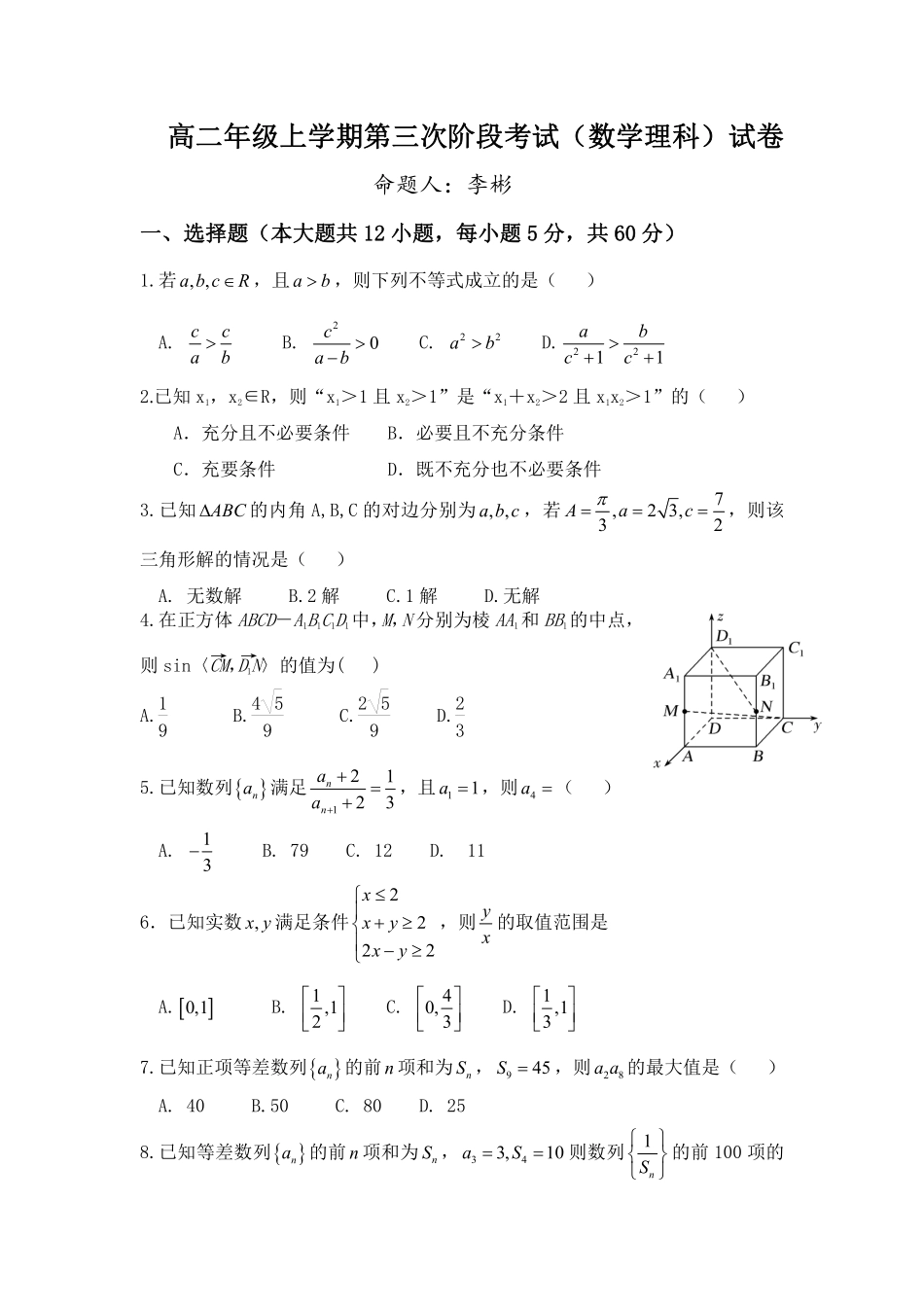 安徽省淮北市 高二数学上学期第三次月考(12月)试卷 理(PDF，无答案)试卷_第1页