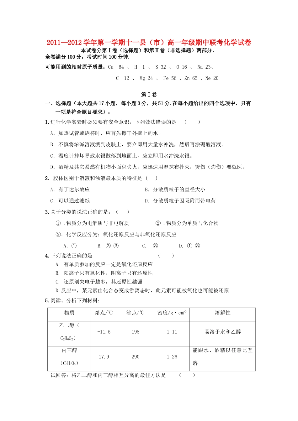 江西省赣州市（十一县市）11-12学年高一化学上学期期中联考 新人教版_第1页