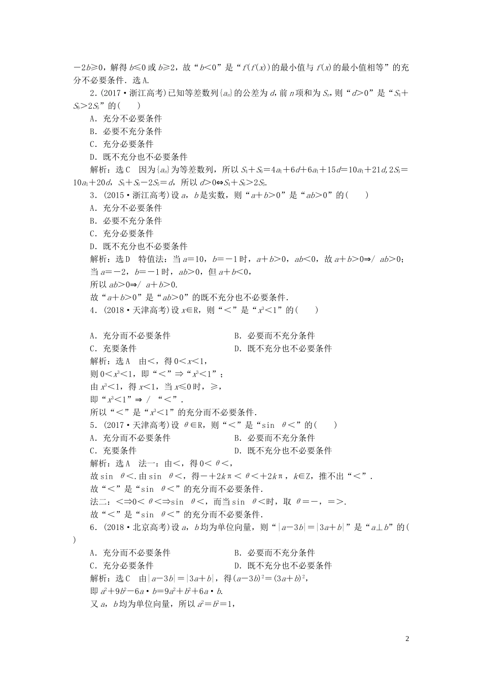 （浙江专用）高考数学一轮复习 板块命题点专练（一）集合与常用逻辑用语（含解析）-人教版高三全册数学试题_第2页