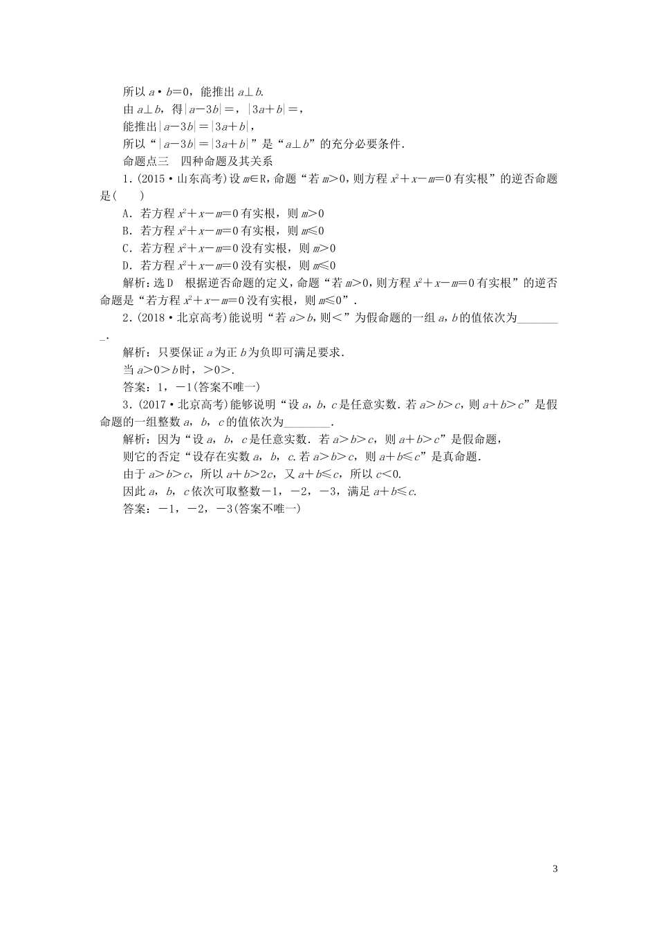 （浙江专用）高考数学一轮复习 板块命题点专练（一）集合与常用逻辑用语（含解析）-人教版高三全册数学试题_第3页
