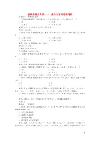 （浙江专用）高考数学一轮复习 板块命题点专练（一）集合与常用逻辑用语（含解析）-人教版高三全册数学试题