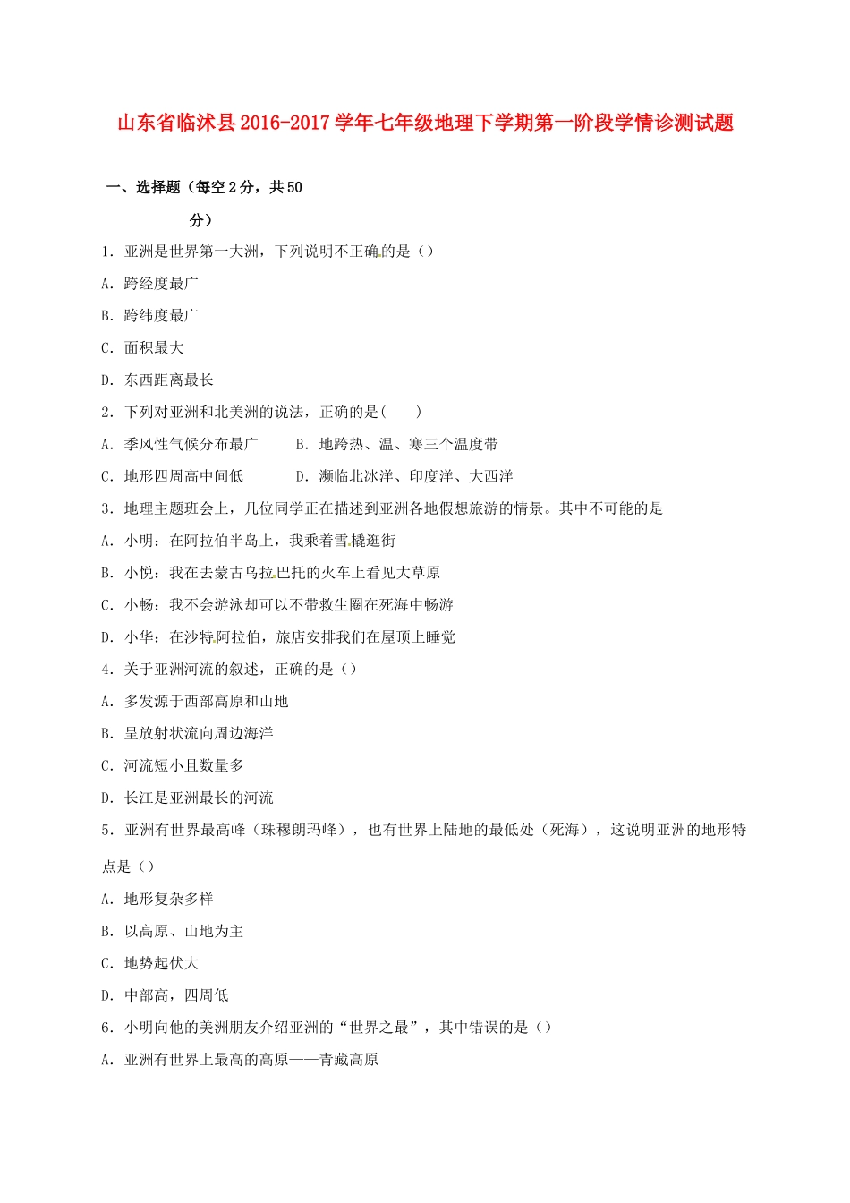 山东省临沭县七年级地理下学期第一阶段学情诊测试卷试卷_第1页