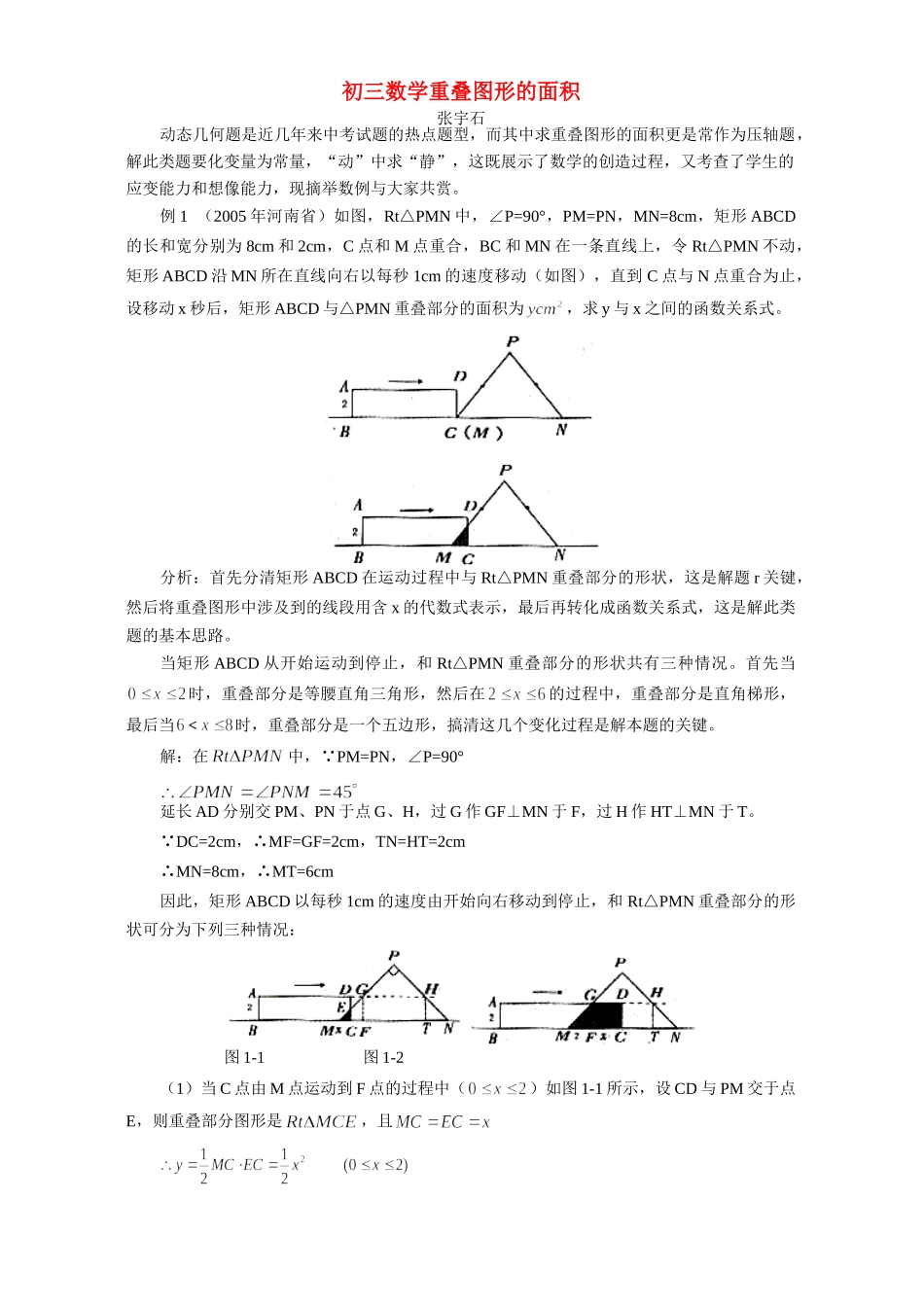 初三数学重叠图形的面积 试题_第1页