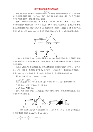 初三数学重叠图形的面积 试题