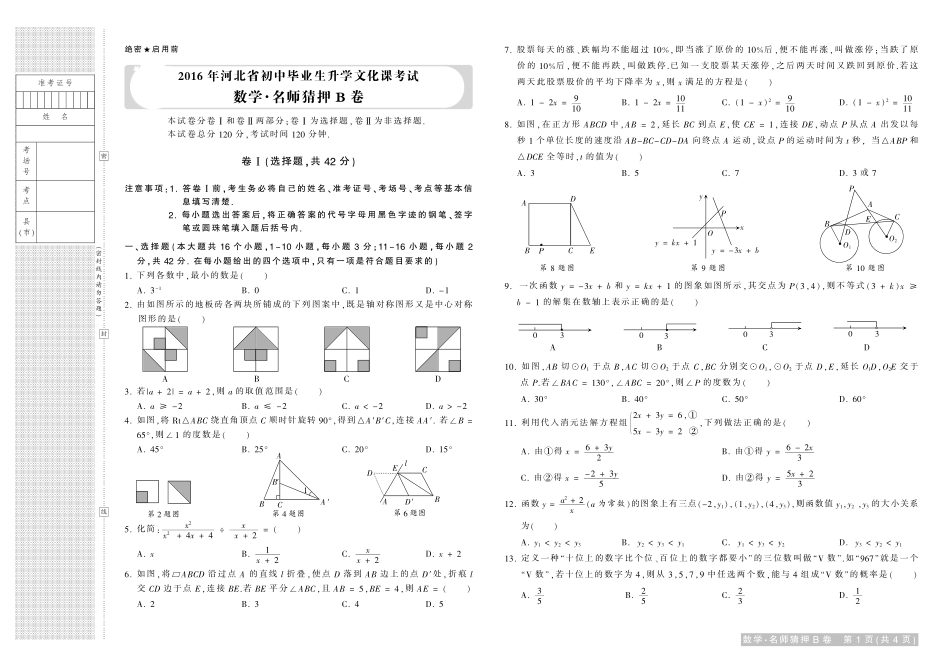 初中数学毕业生文化课考试名师猜押试题(pdf，B卷) 051222_第1页