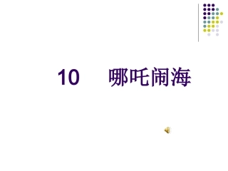 10哪吒闹海
