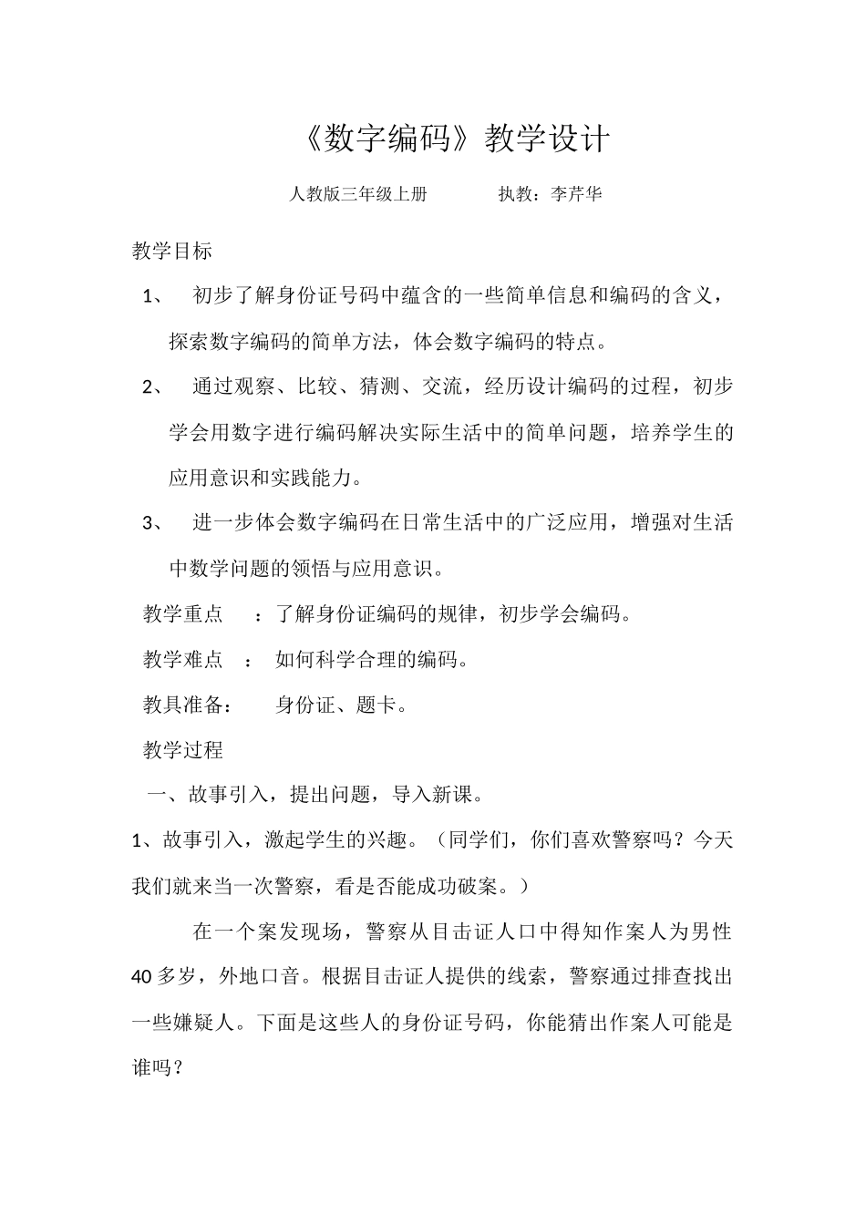 小学数学人教2011课标版三年级数字编码-(4)_第1页