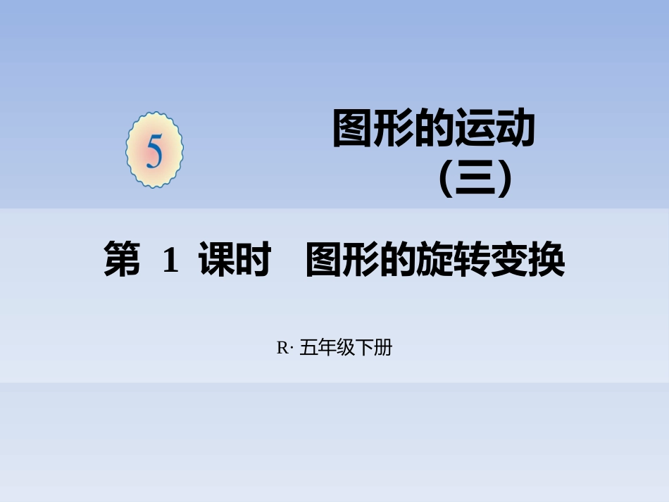 图形的旋转变换_第1页