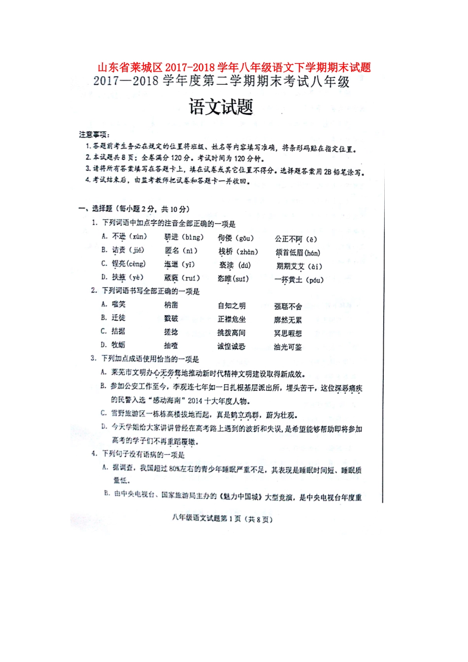 山东省莱城区八年级语文下学期期末试卷新人教版五四制 山东省莱城区八年级语文下学期期末试卷新人教版五四制 山东省莱城区八年级语文下学期期末试卷新人教版五四制_第1页