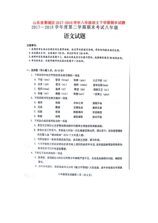 山东省莱城区八年级语文下学期期末试卷新人教版五四制 山东省莱城区八年级语文下学期期末试卷新人教版五四制 山东省莱城区八年级语文下学期期末试卷新人教版五四制