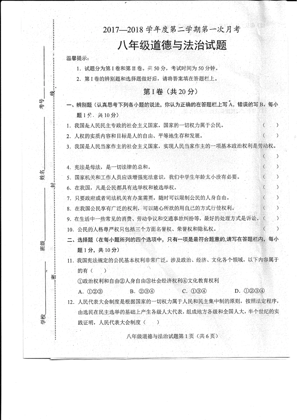 山东省菏泽市东明县八年级道德与法治下学期第一次月考试卷(pdf) 新人教版 山东省菏泽市东明县八年级道德与法治下学期第一次月考试卷(pdf) 新人教版 山东省菏泽市东明县八年级道德与法治下学期第一次月考试卷(pdf) 新人教版_第1页