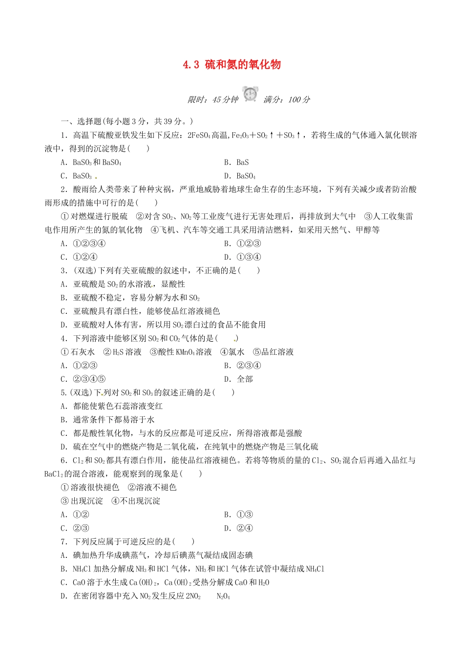 高中化学 4.3 硫和氮的氧化物课后练习 新人教版必修1-新人教版高一必修1化学试题_第1页