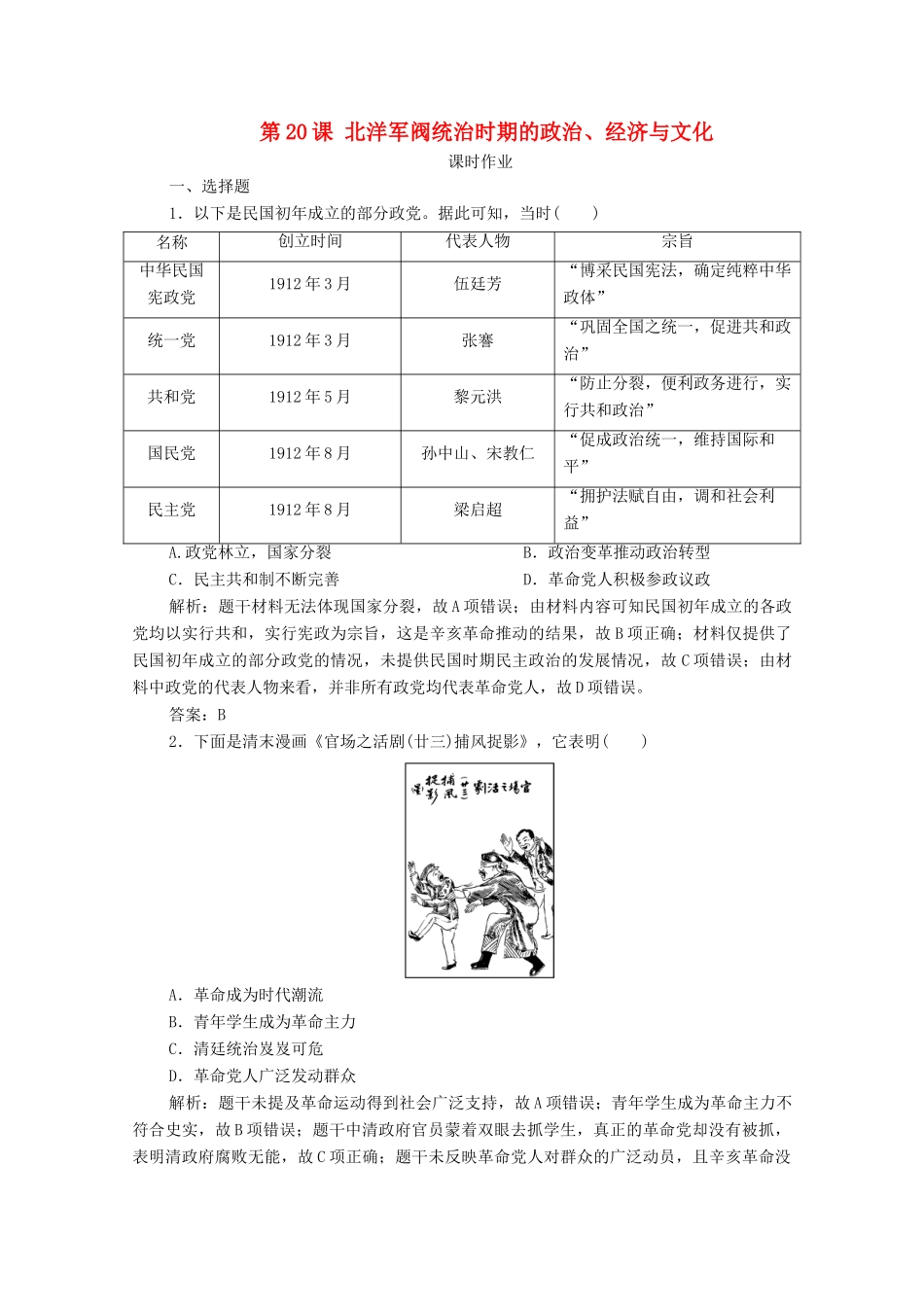 高中历史 第六单元 辛亥革命与中华民国的建立 第20课 北洋军阀统治时期的政治、经济与文化课时作业 新人教版必修《中外历史纲要（上）》-新人教版高一必修历史试题_第1页