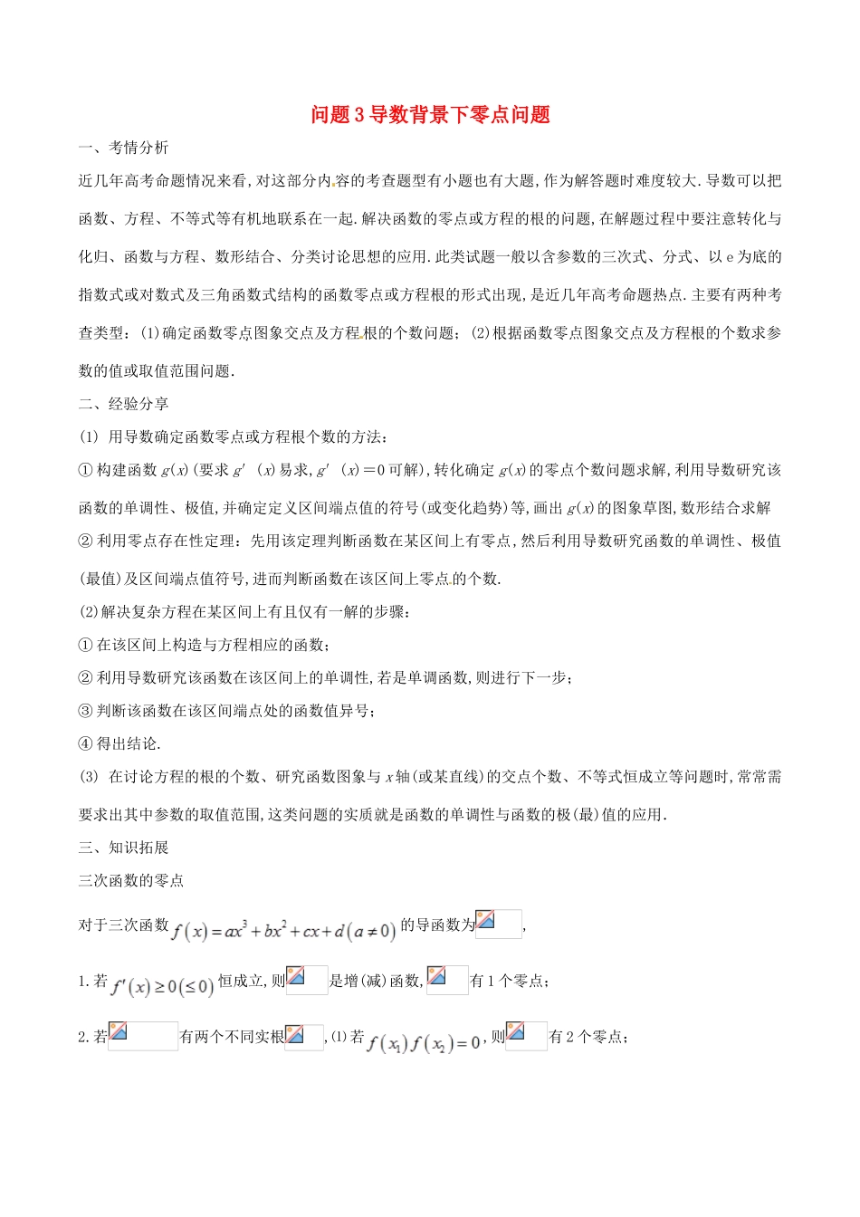 （江苏专版）高三数学 备考冲刺140分 问题03 导数背景下零点问题集合与其他知识的交汇问题（含解析）-人教版高三全册数学试题_第1页