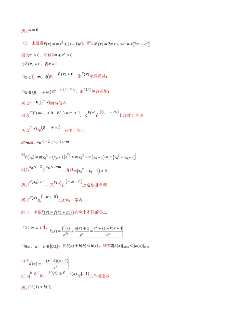 （江苏专版）高三数学 备考冲刺140分 问题03 导数背景下零点问题集合与其他知识的交汇问题（含解析）-人教版高三全册数学试题_第3页