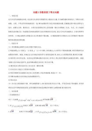 （江苏专版）高三数学 备考冲刺140分 问题03 导数背景下零点问题集合与其他知识的交汇问题（含解析）-人教版高三全册数学试题