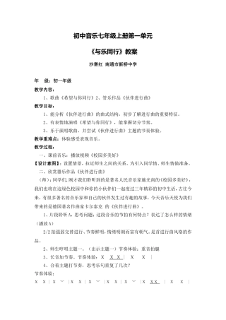 C09初中音乐单元上课实践示例：初中音乐七年级上册第一单元2案例解析2《与乐同行》教案