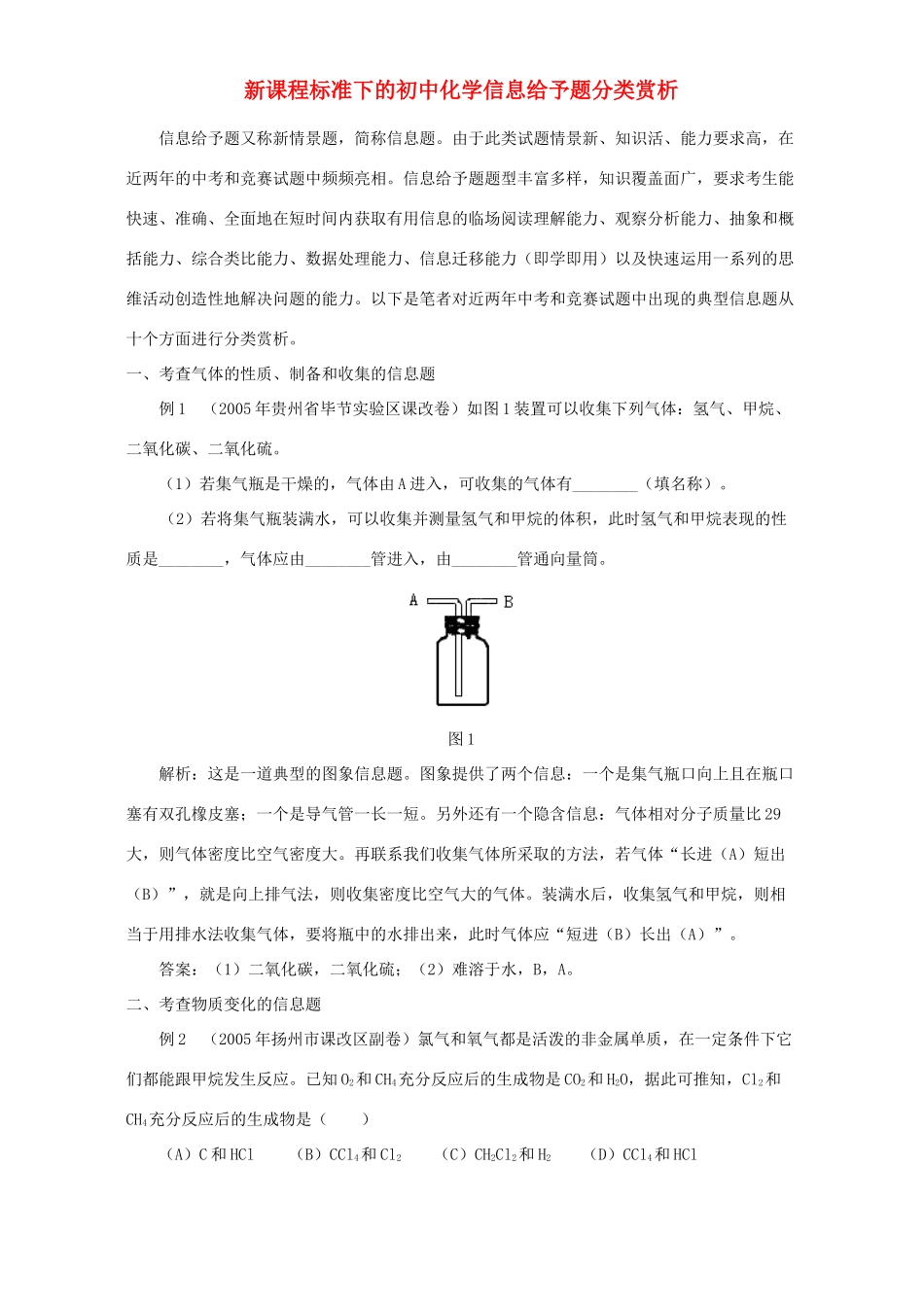 初中化学信息给予题分类赏析 专题辅导 不分版本 试题_第1页