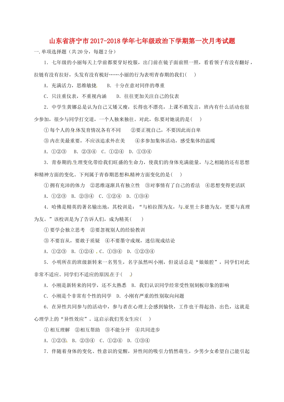 山东省济宁市七年级政治下学期第一次月考试卷 新人教版试卷_第1页