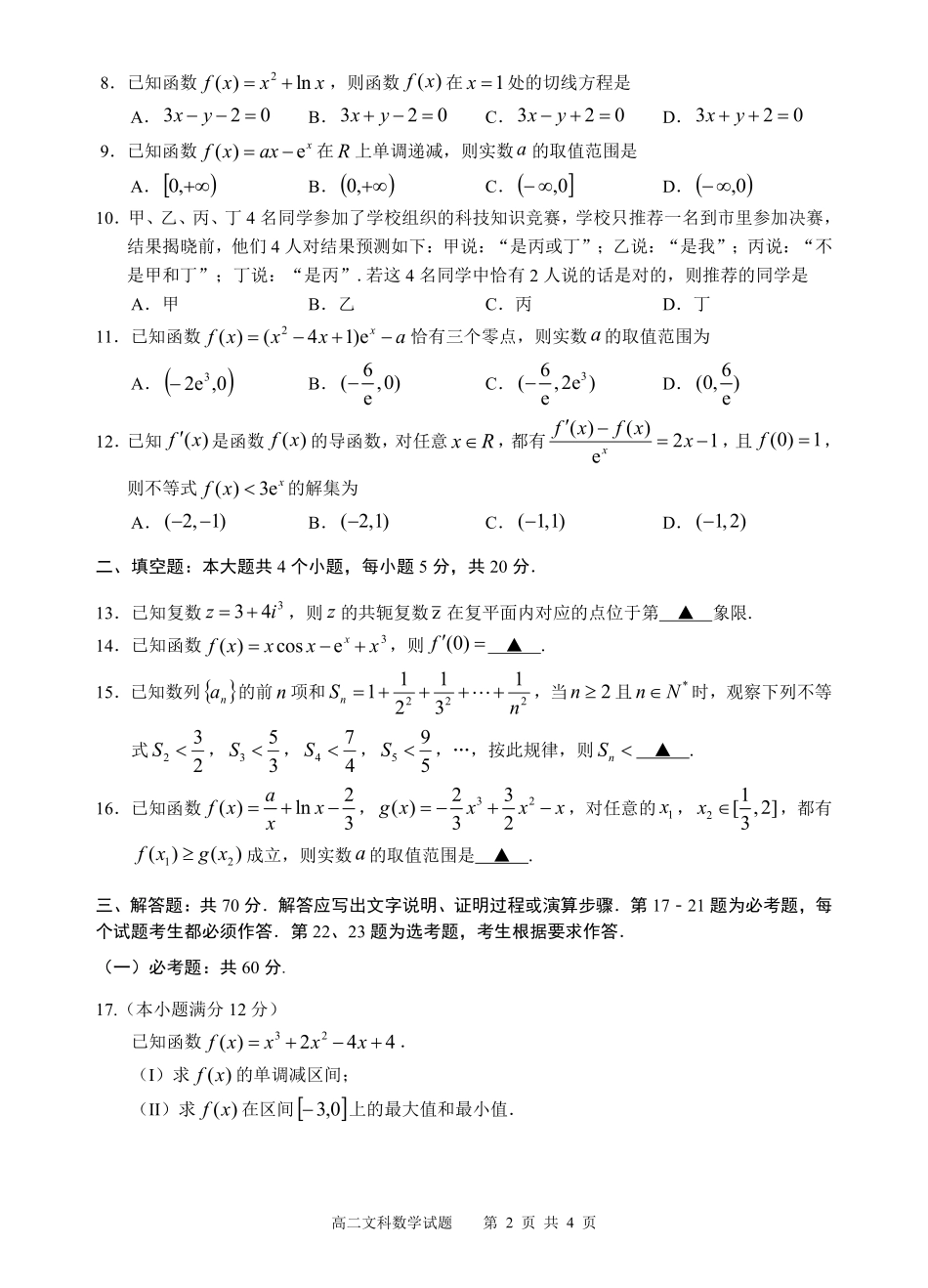 四川省宜宾市高二数学下学期期末考试试卷 文(PDF) 四川省宜宾市高二数学下学期期末考试试卷 文(PDF) 四川省宜宾市高二数学下学期期末考试试卷 文(PDF)_第2页