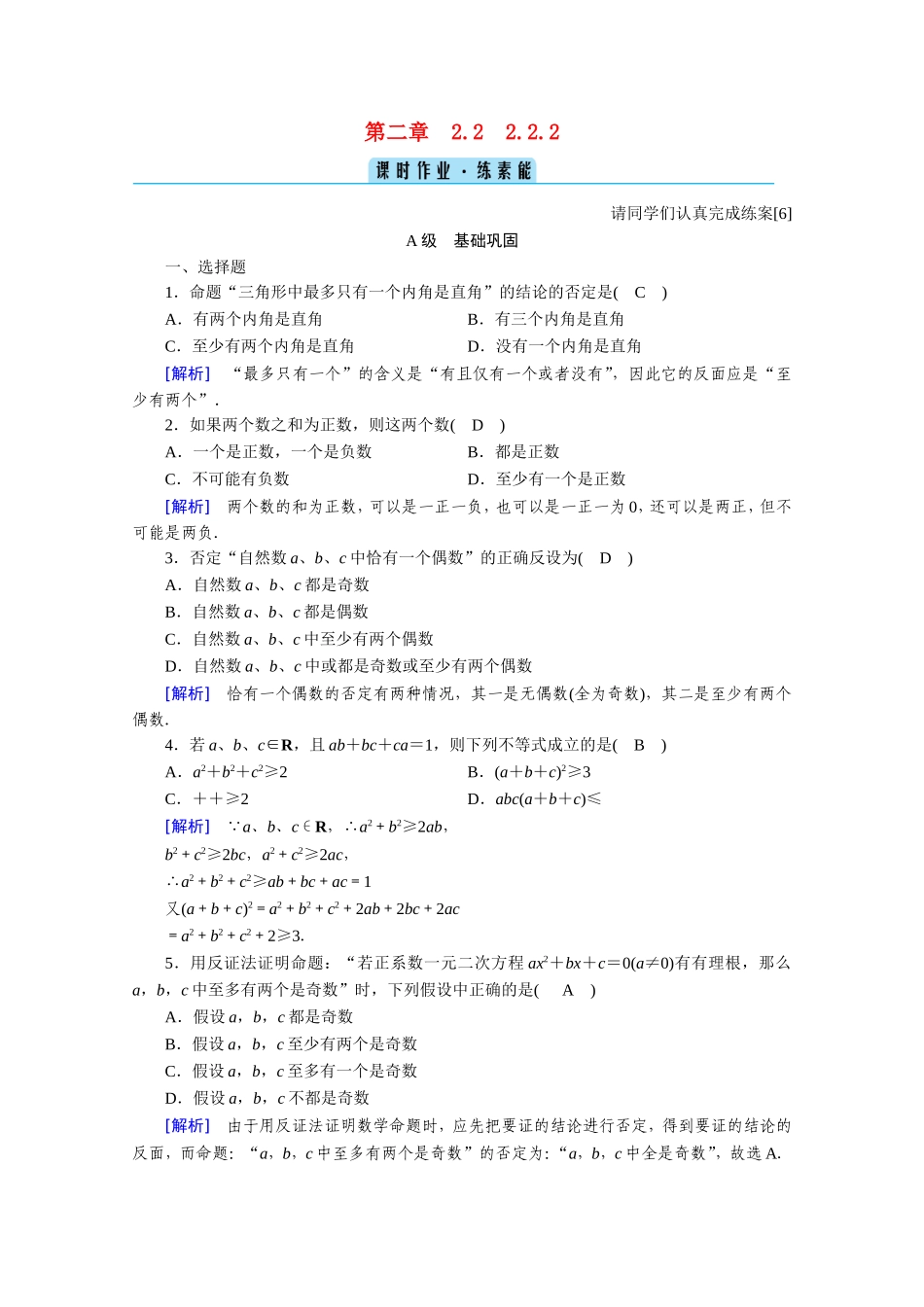 高中数学 第二章 推理与证明 2.2直接证明与间接证明 2.2.2 反证法作业（含解析）新人教A版选修1-2-新人教A版高二选修1-2数学试题_第1页