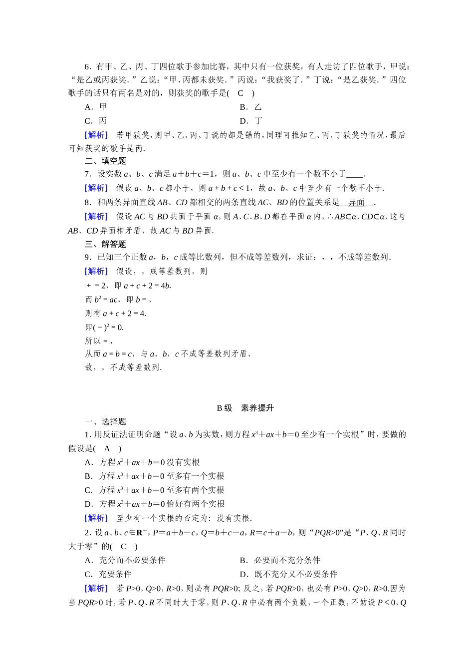 高中数学 第二章 推理与证明 2.2直接证明与间接证明 2.2.2 反证法作业（含解析）新人教A版选修1-2-新人教A版高二选修1-2数学试题_第2页