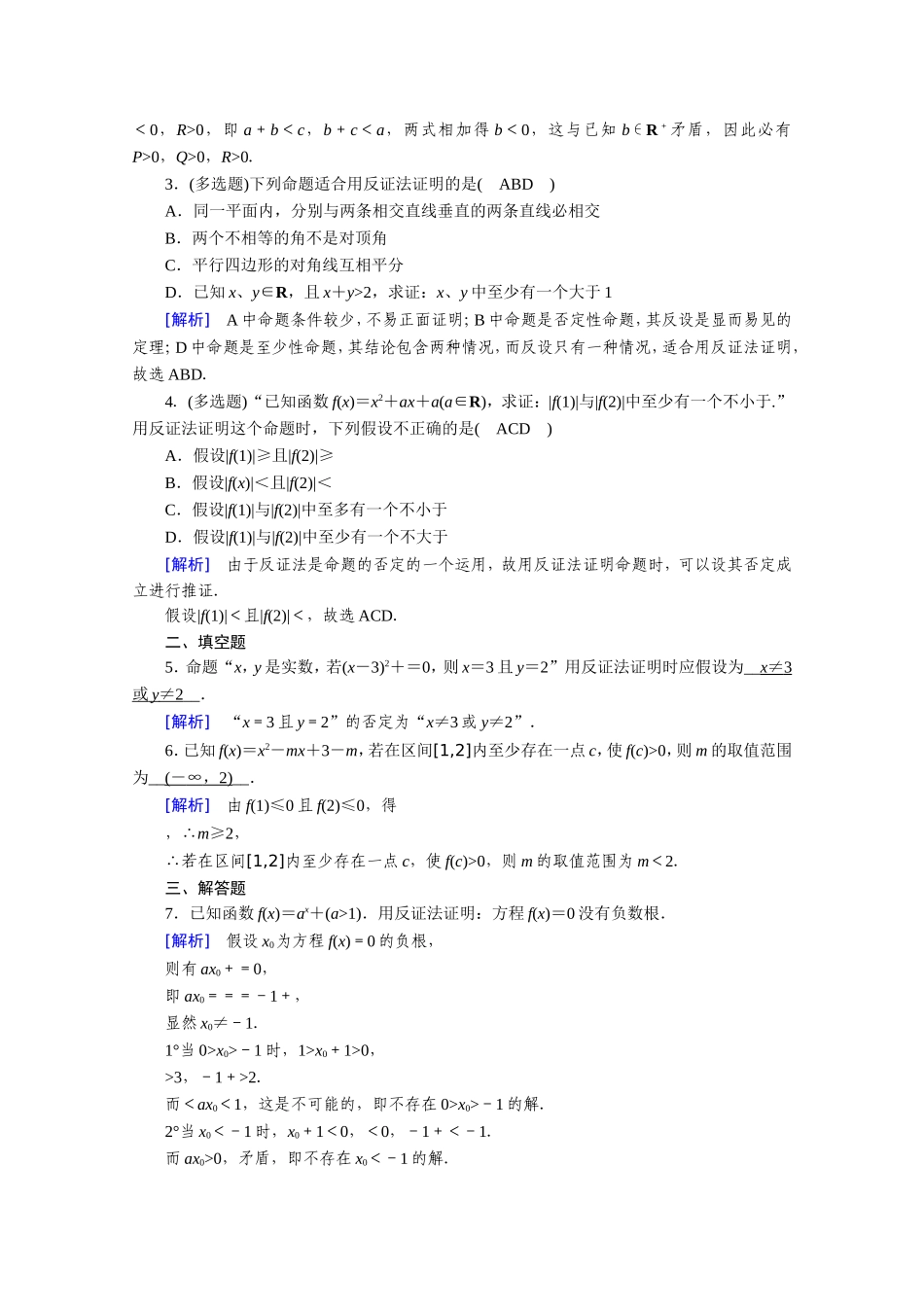 高中数学 第二章 推理与证明 2.2直接证明与间接证明 2.2.2 反证法作业（含解析）新人教A版选修1-2-新人教A版高二选修1-2数学试题_第3页