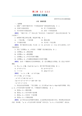 高中数学 第二章 推理与证明 2.2直接证明与间接证明 2.2.2 反证法作业（含解析）新人教A版选修1-2-新人教A版高二选修1-2数学试题
