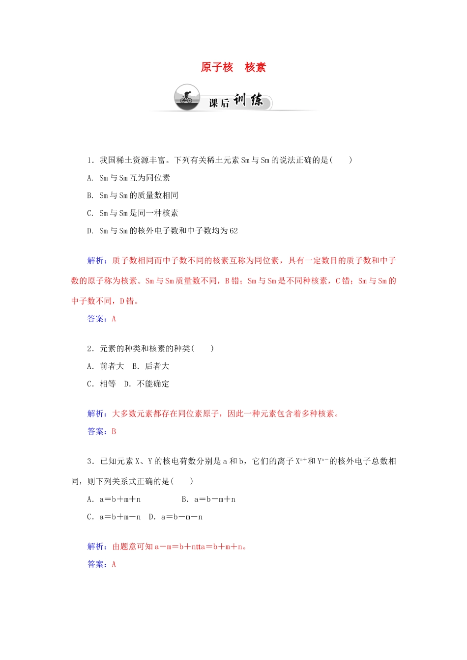 高中化学 1.1原子结构（第1课时）原子核 核素课后训练（含解析）鲁科版必修2-鲁科版高一必修2化学试题_第1页