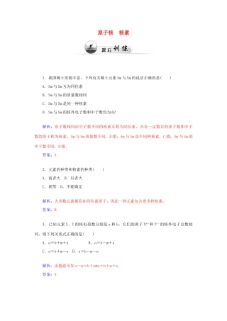 高中化学 1.1原子结构（第1课时）原子核 核素课后训练（含解析）鲁科版必修2-鲁科版高一必修2化学试题