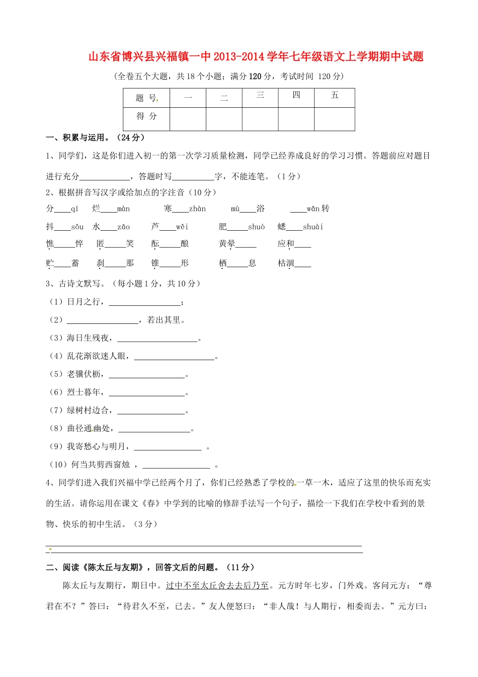 山东省博兴县兴福镇一中七年级语文上学期期中试卷试卷_第1页