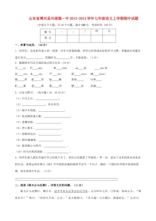 山东省博兴县兴福镇一中七年级语文上学期期中试卷试卷