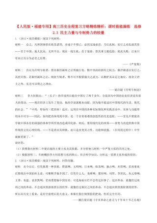 【全程复习方略】（福建专用）高三历史 2.3 民主力量与专制势力的较量课时提能演练