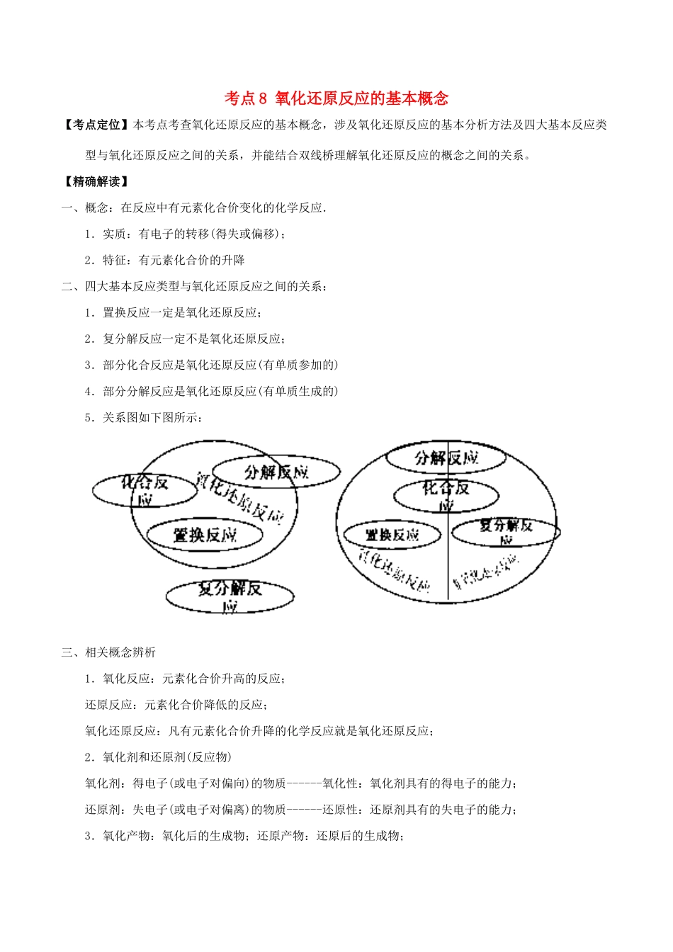 高中化学 最基础考点系列 考点8 氧化还原反应的基本概念 新人教版必修1-新人教版高一必修1化学试题_第1页