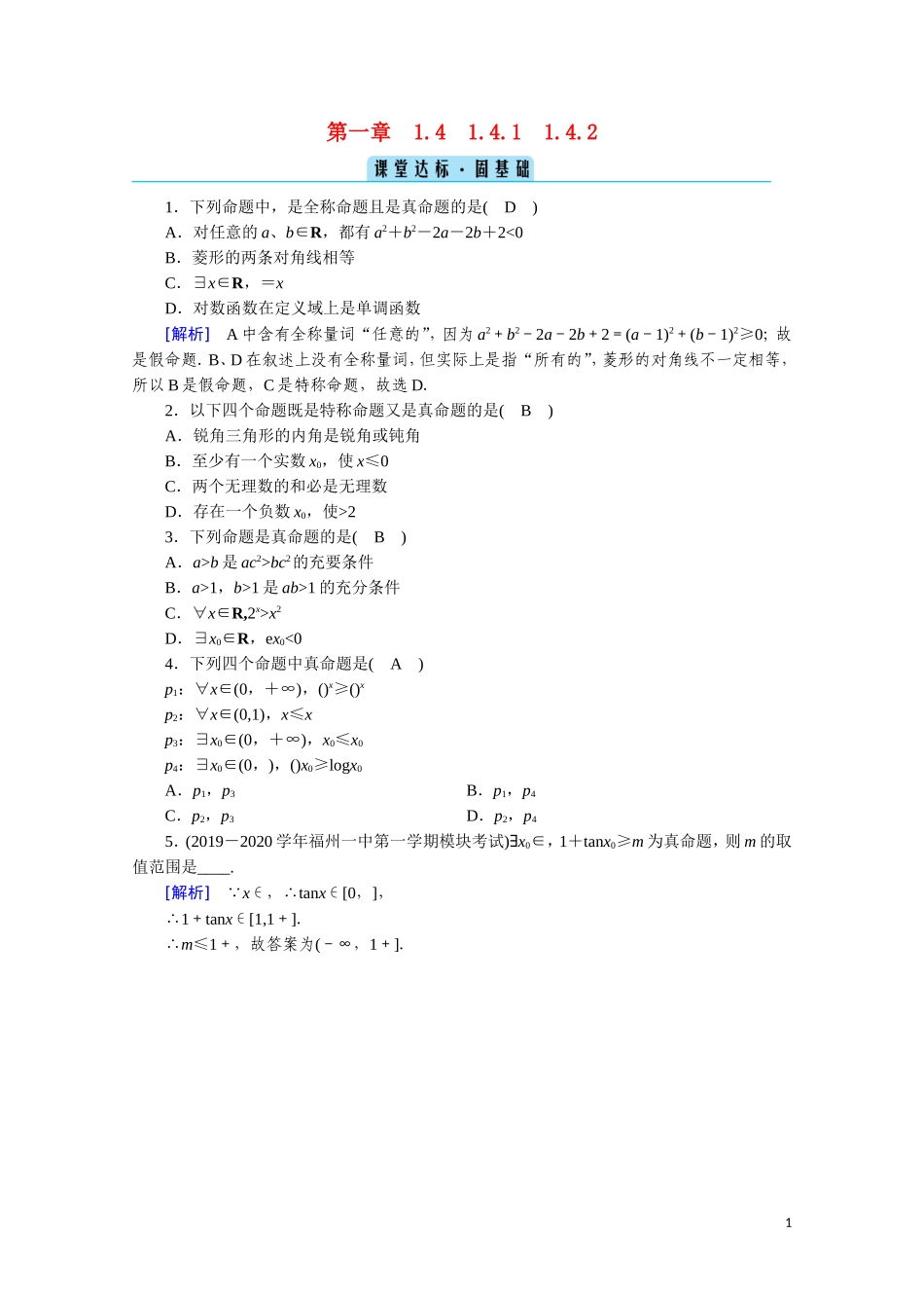 高中数学 第一章 常用逻辑用语 1.4.1 全称量词 1.4.2 存在量词课堂达标（含解析）新人教A版选修2-1-新人教A版高二选修2-1数学试题_第1页