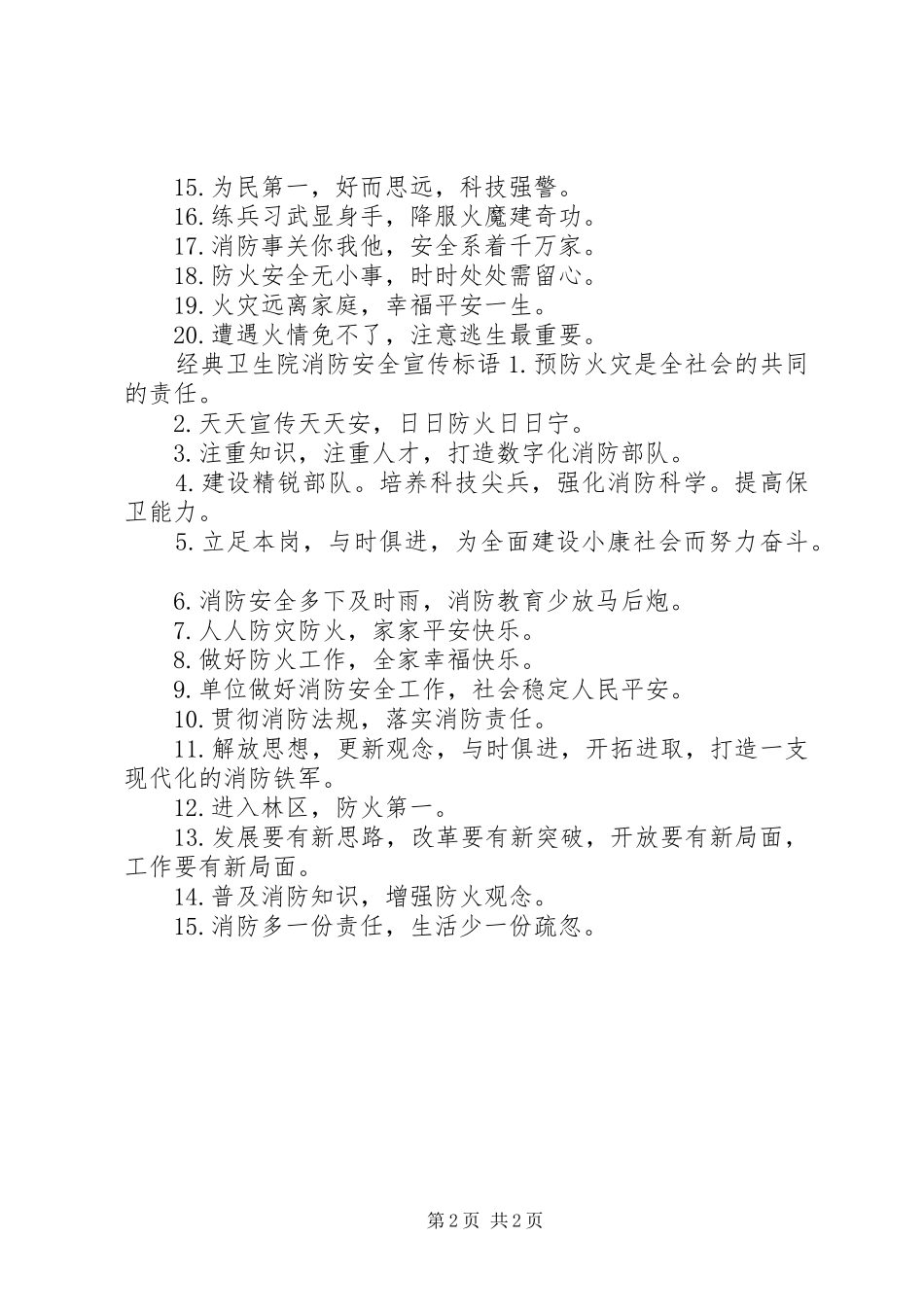 卫生院消防安全宣传标语_第2页