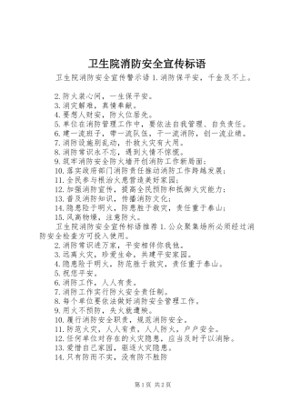 卫生院消防安全宣传标语