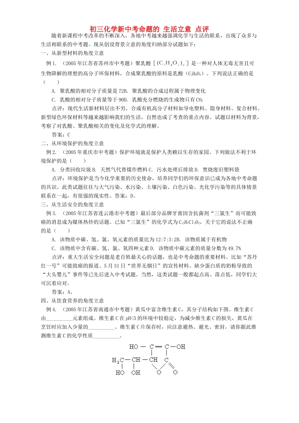 初三化学新中考命题的 生活立意 点评 试题_第1页