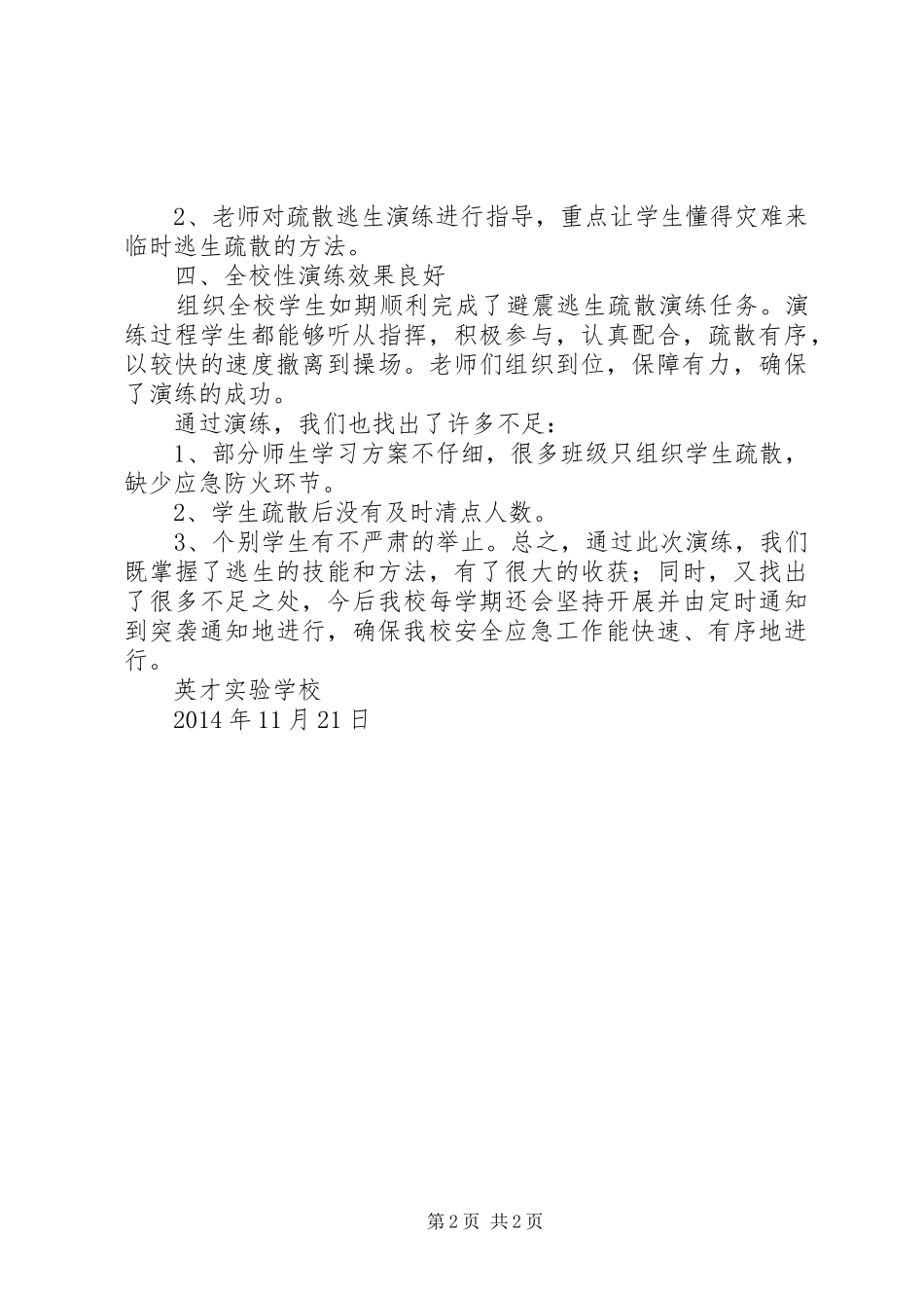 小学安全应急演练活动总结 _第2页