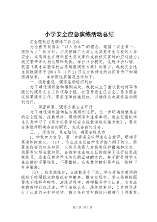 小学安全应急演练活动总结 