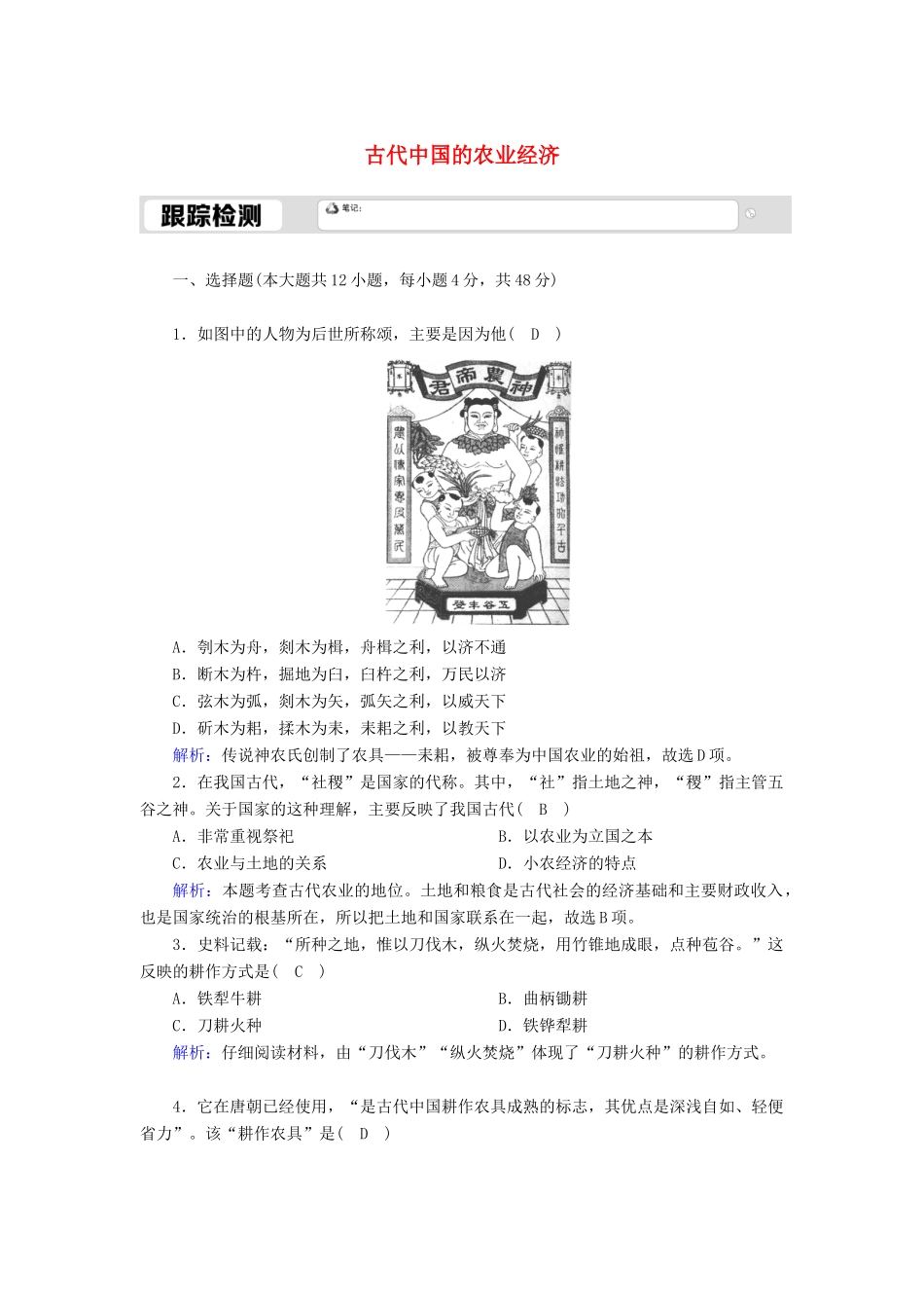 高中历史 专题一 古代中国的经济的基本结构与特点 1.1 古代中国的农业经济跟踪检测（含解析）人民版必修2-人民版高一必修2历史试题_第1页