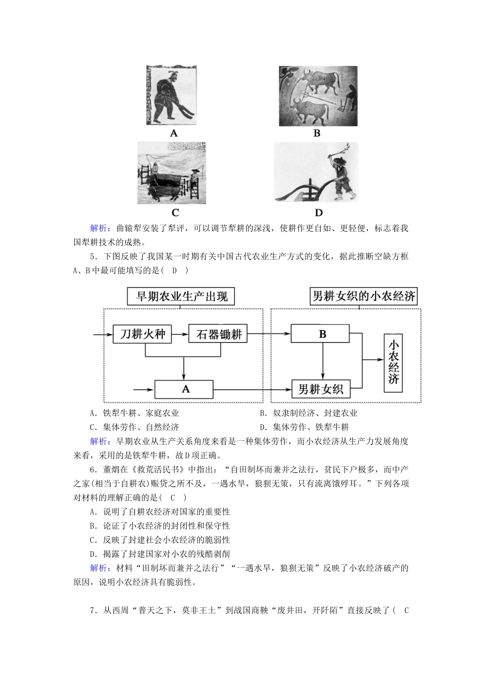 高中历史 专题一 古代中国的经济的基本结构与特点 1.1 古代中国的农业经济跟踪检测（含解析）人民版必修2-人民版高一必修2历史试题_第2页