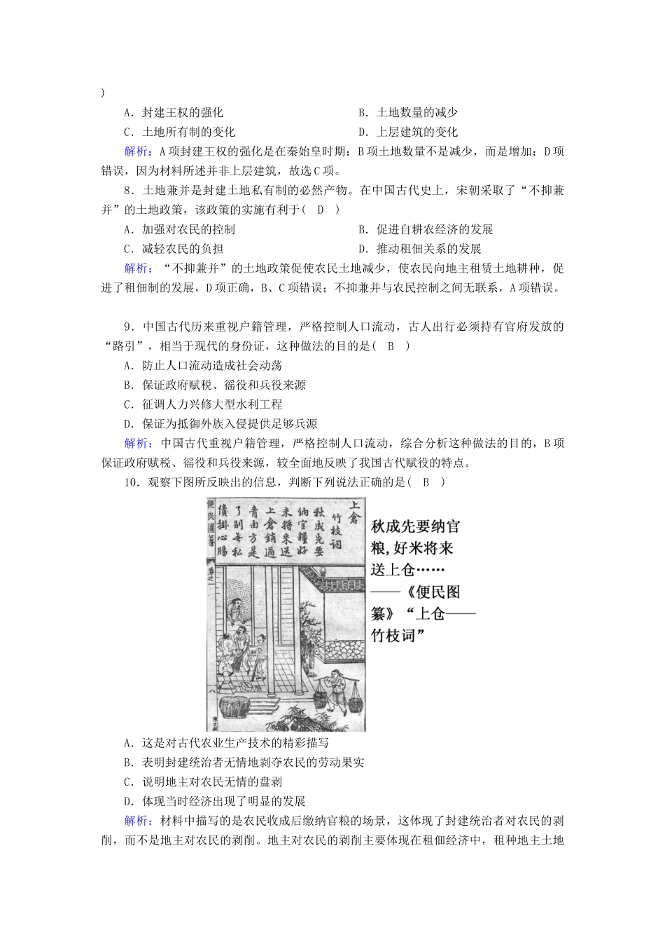高中历史 专题一 古代中国的经济的基本结构与特点 1.1 古代中国的农业经济跟踪检测（含解析）人民版必修2-人民版高一必修2历史试题_第3页