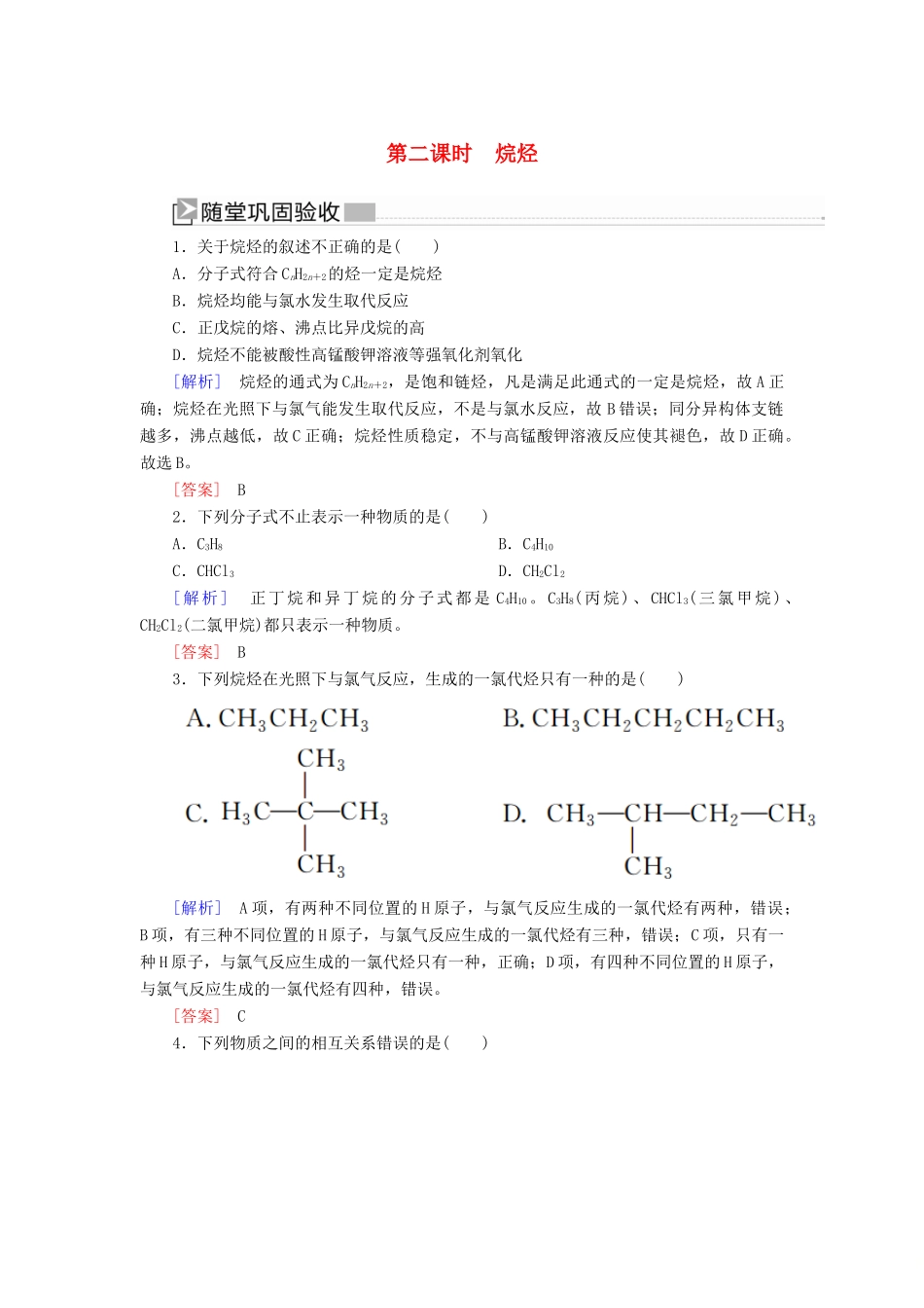 高中化学 第三章 有机化合物 第一节 最简单的有机化合物——甲烷 第二课时 烷烃随堂巩固验收 新人教版必修2-新人教版高一必修2化学试题_第1页